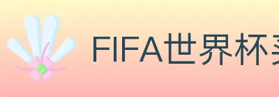 FIFA世界杯买球官方网站 logo